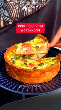 КИШ с ЛОСОСЕМ и БРОККОЛИ 

⠀