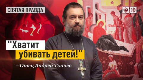 "Хватит убивать детей!": Главный урок праздника Рождества Пресвятой Богородицы — отец Андрей Ткачёв