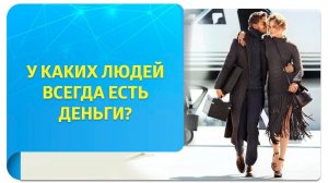 У каких людей всегда есть деньги? Трансляция богатства в Трансерфинге