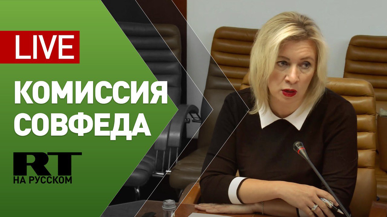 Мария Захарова участвует в работе комиссии Совфеда по информационной политике — LIVE