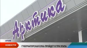 Губернаторская елка для школьников округа продлится в Нарьян-Маре три дня