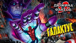 12 Фактов Галактус / Жрёт Камни Бесконечности, Целестиалов, а еще у него есть Дочь ГАЛЯ!