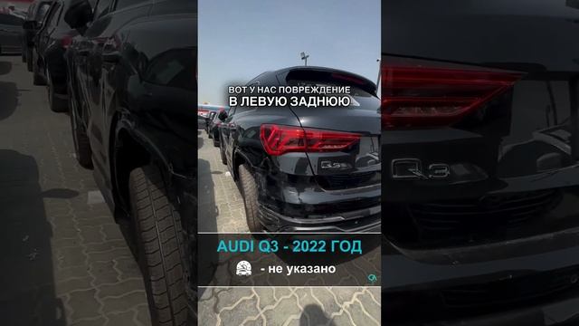 Audi Q3 2022 года - пробег не указано | авто с аукционов Дубай/США/Канады