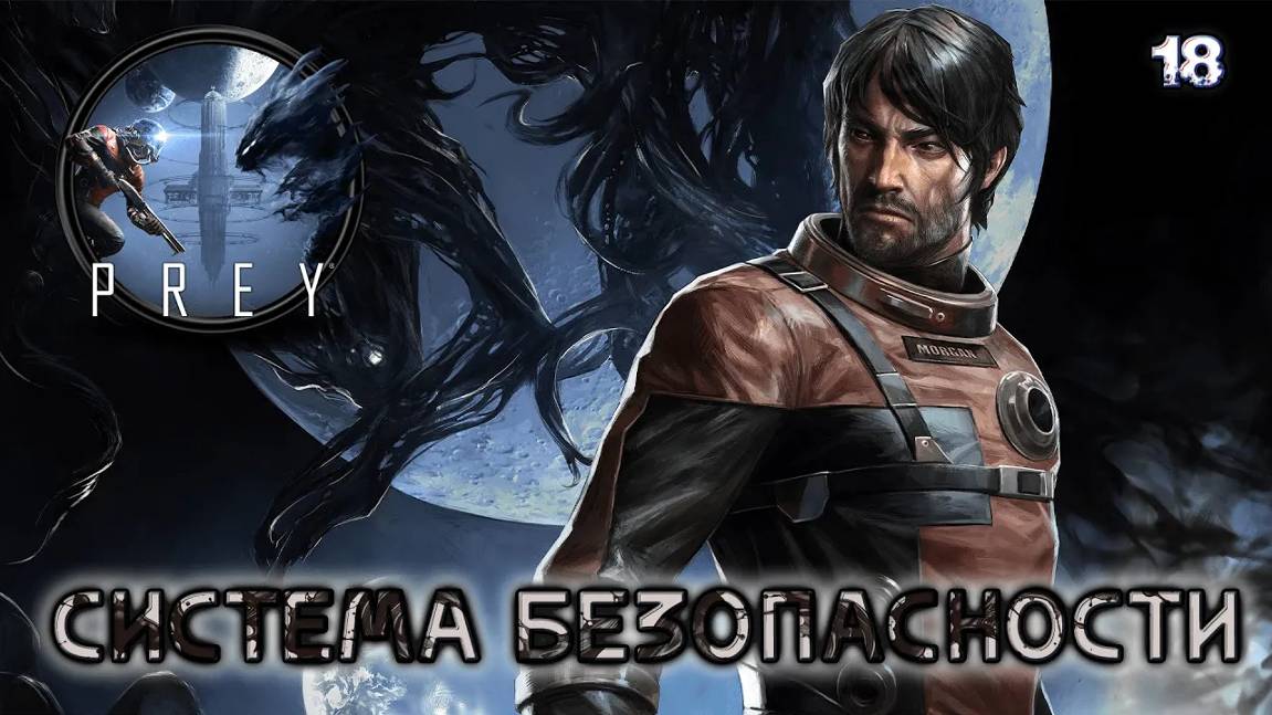 Prey. Часть 18. Система безопасности