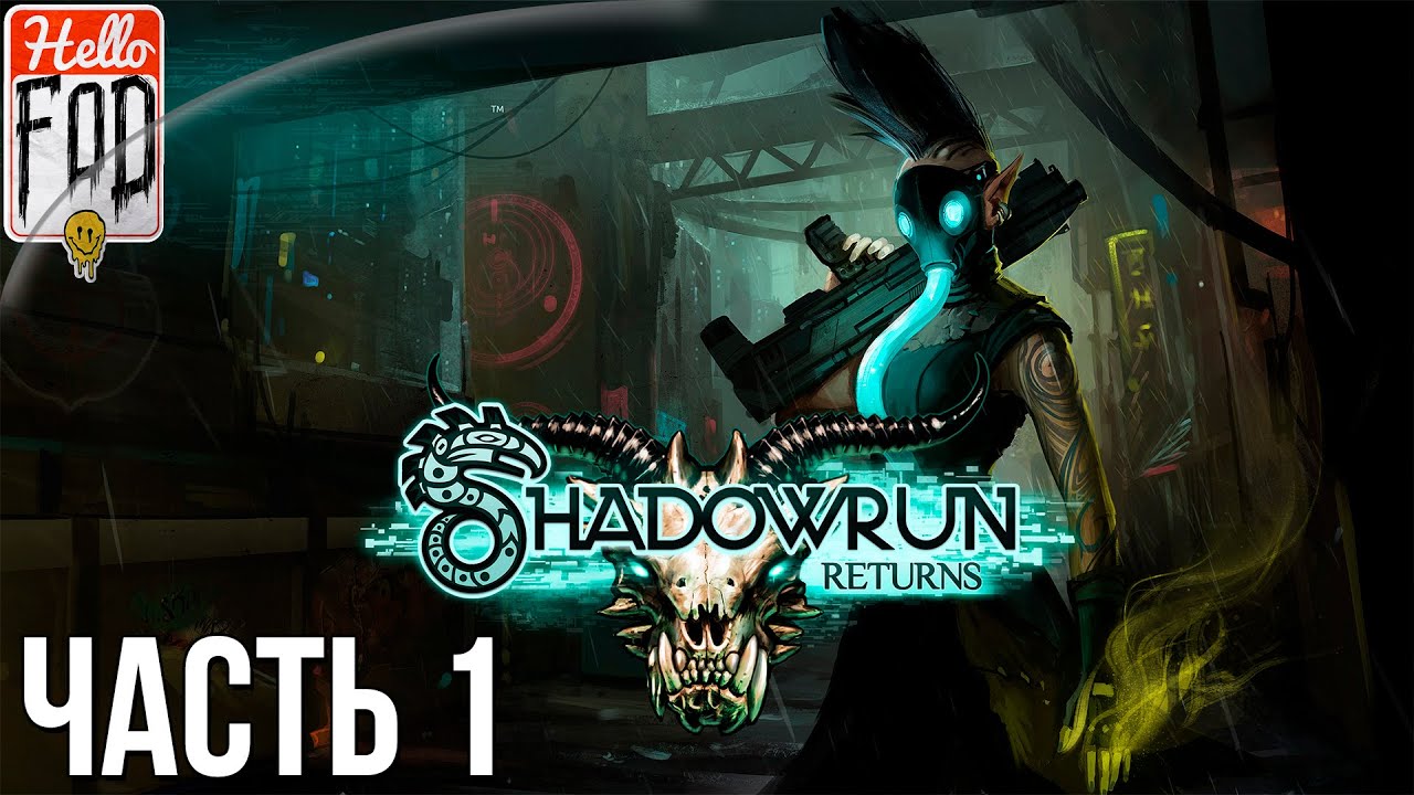 Shadowrun Returns (Сложность Очень высоко)  -  Последний звонок. Прохождение #1..mp4