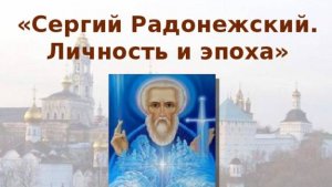 ✞Преподобный Сергий Радонежский, величание. СЛУШАТЬ✞