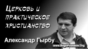 5-5. Церковь и практическое христианство - А. Гырбу