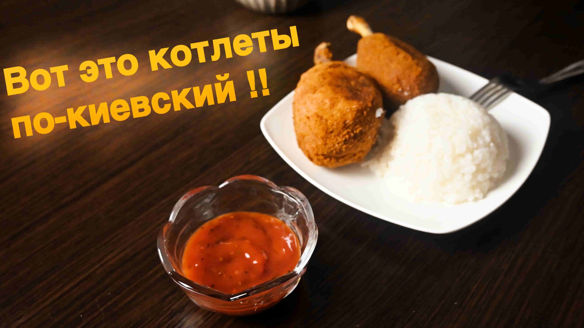 Котлеты ПО-КИЕВСКИ | Быстрый пошаговый рецепт !