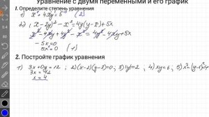 Уравнение с двумя переменными и его график. Алгебра, 9 класс