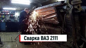 СВАРКА ВАЗ 2111