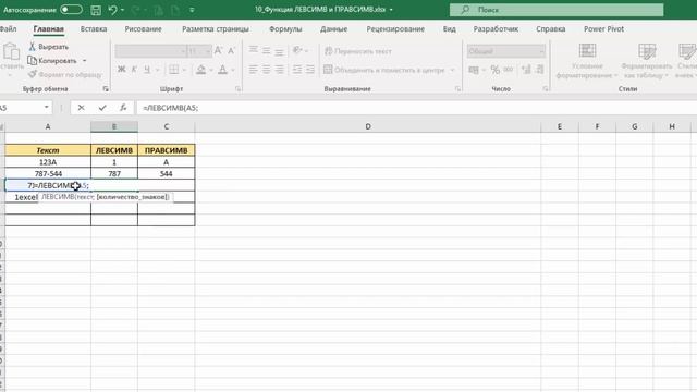 10. Функция ЛЕВСИМВ и ПРАВСИМВ в Excel. ТОП-25 Функций в Excel