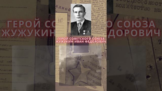 Герой Советского Союза – Жужукин Иван Федорович