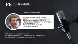 Андрей Шафранов:"Проблема в том, что закон никак не определяет положение арбитражного управляющего"