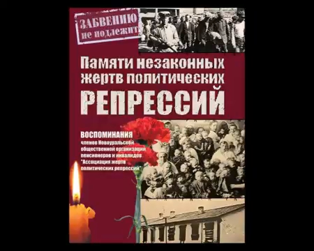 Памяти жертв политических репрессий- слайдшоу