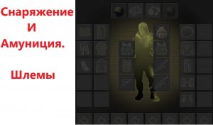 Stay Out / Stalker Online . Амуниция и снаряжение. Шлемы