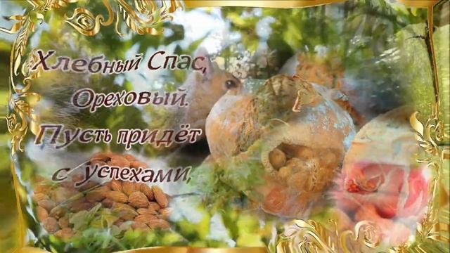 ПОЗДРАВЛЕНИЕ С ОРЕХОВЫМ И ХЛЕБНЫМ СПАСОМ! НЕРУКОТВОРНОГО ОБРАЗА!