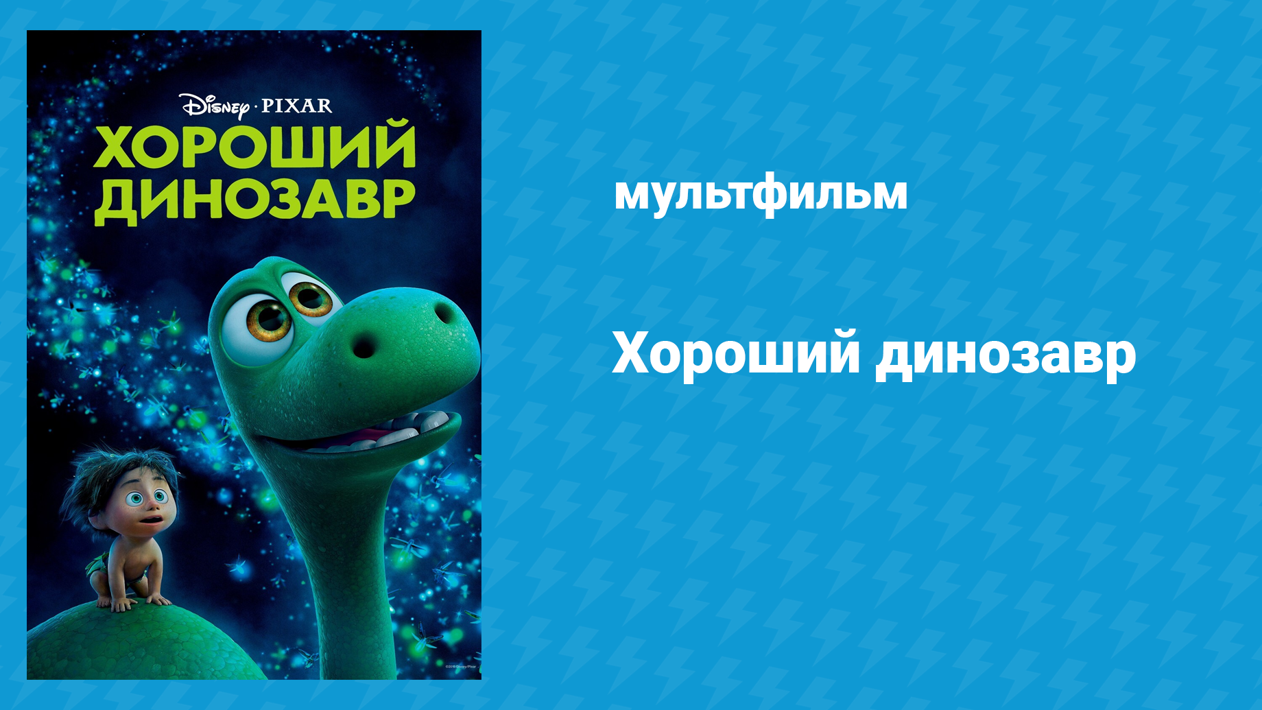 Хороший динозавр (мультфильм, 2015)