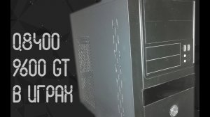 Intel Core 2 Quad Q8400 ☛ Nvidia GT 9600 ☝ тесты в играх ☝ 2021
