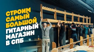 Влог 3. Строим гитарный магазин в СПБ. Заканчиваем ремонт! | Гитарный Клуб