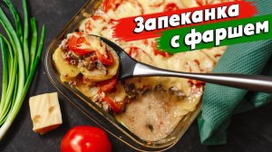 Вкуснейшая картофельная запеканка с фаршем, с грибами и сыром I Замечательный ужин для всей семьи.