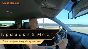 Крымский Мост. Едем впервые. Что нужно знать? Читаем описание к видео!