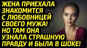 Приехала знакомиться с любовницей мужа и неожиданно узнала всю правду.. | Жизненные истории о любви