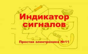 Индикатор сигналов. Простая электроника №11