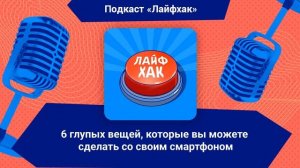 6 глупых вещей, которые вы можете сделать со своим смартфоном