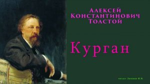 Толстой А.К., Курган