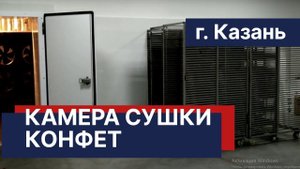 Камера сушки смоквы, пастилы и конфет. Загрузка 2000 кг.