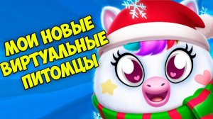 Мои НОВЫЕ виртуальные ПИТОМЦЫ❤️Ухаживаю за малышами Towniz
