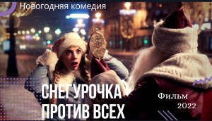?Снегурочка против всех⛄фильм 2022?новогодняя комедия