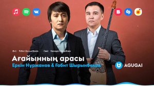 Еркін Нұржанов & Ғабит Шырынбеков - Ағайынның арасы