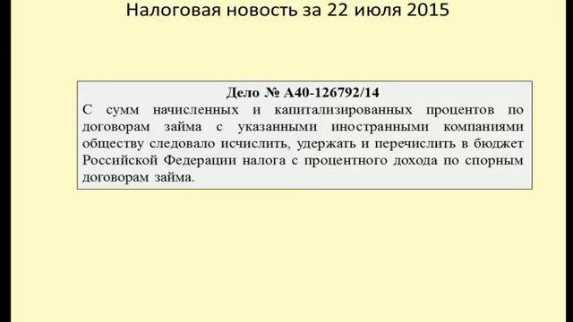 22072015 Налоговая новость о капитализации процентов смотреть онлайн