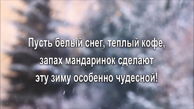 КРАСИВОЕ ПОЖЕЛАНИЕ С Первым Днём Зимы! 1 ДЕКАБРЯ Красивое Поздравление с Началом Зимы!