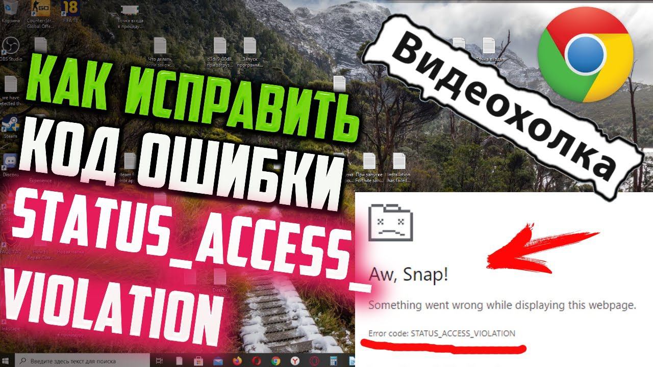 Как исправить ошибку STATUS_ACCESS_VIOLATION в Google Chrome