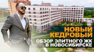 ТОПОВЫЙ ЖК В НОВОСИБИРСКЕ. Новостройки Новосибирска. Новый кедровый Новосибирск Инвестиции для ж