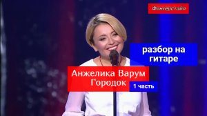 ГОРОДОК. (Ах как хочется вернуться) Анжелика Варум. Разбор на гитаре. Фингерстайл. 1 часть #гитара