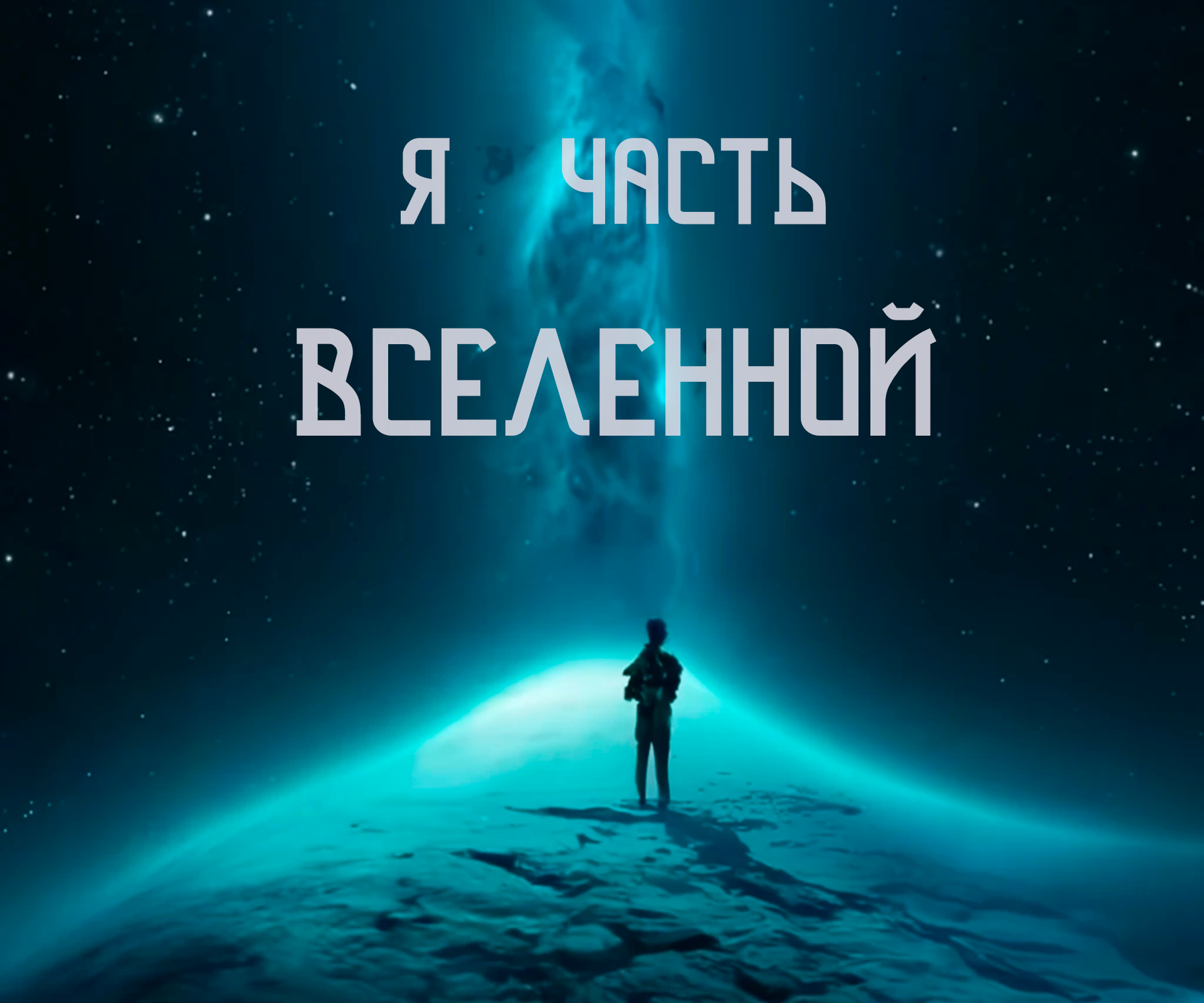 Медитация : Я Часть Вселенной
