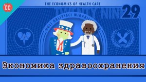 Atompix Economics course. Экономика здравоохранения ускоренный курс экономики № 29