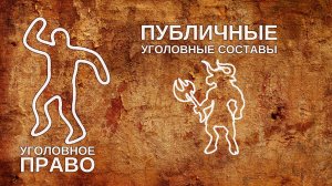 Публичные уголовные составы