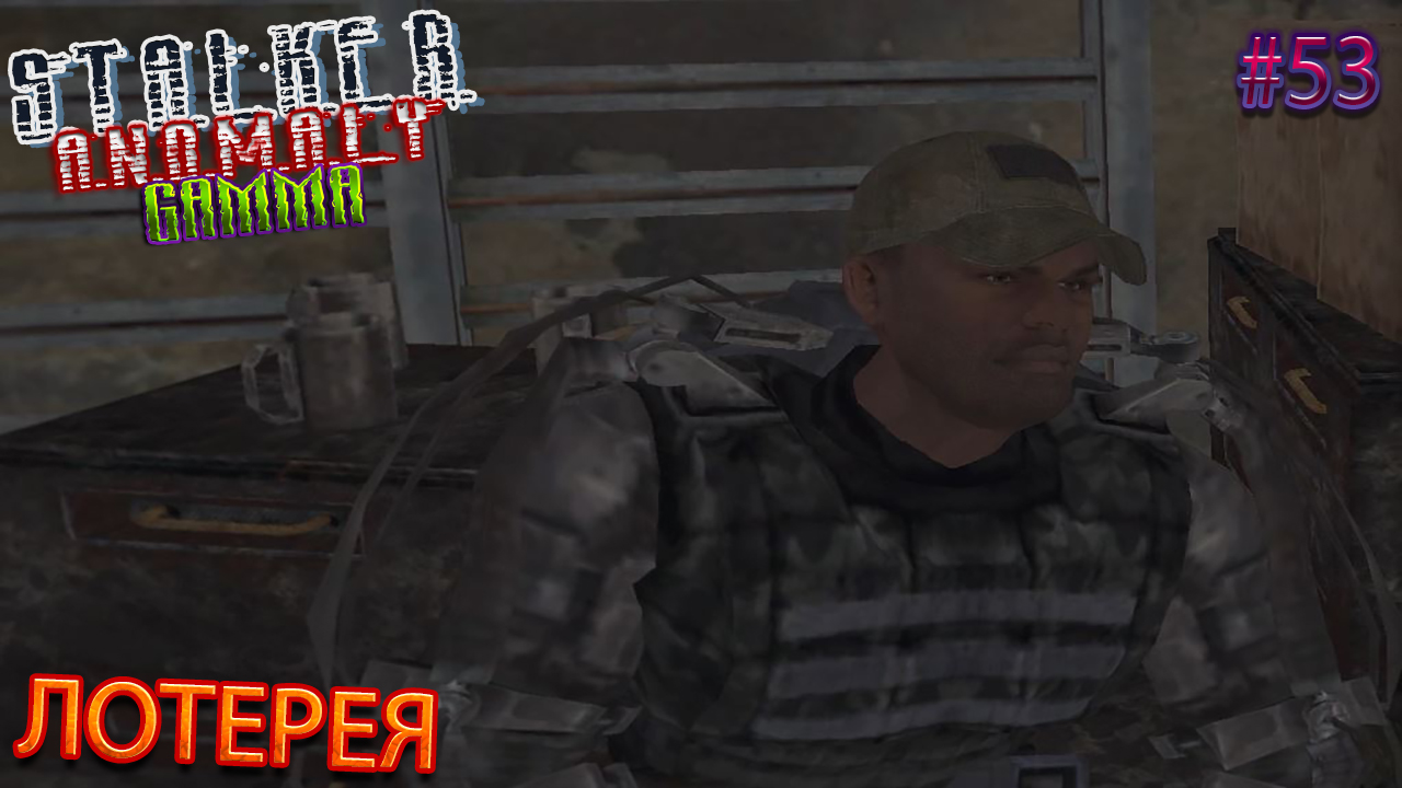 ЛОТЕРЕЯ | STALKER ANOMALY GAMMA | Серия 53