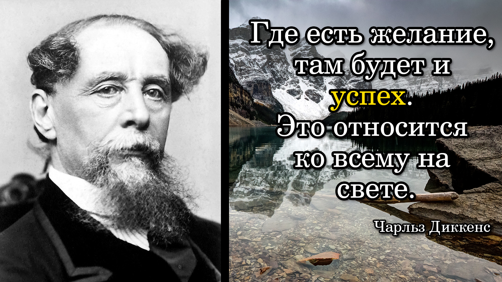 Чарльз Диккенс. Где есть желание, там будет и успех. Это относится ко всему на свете.