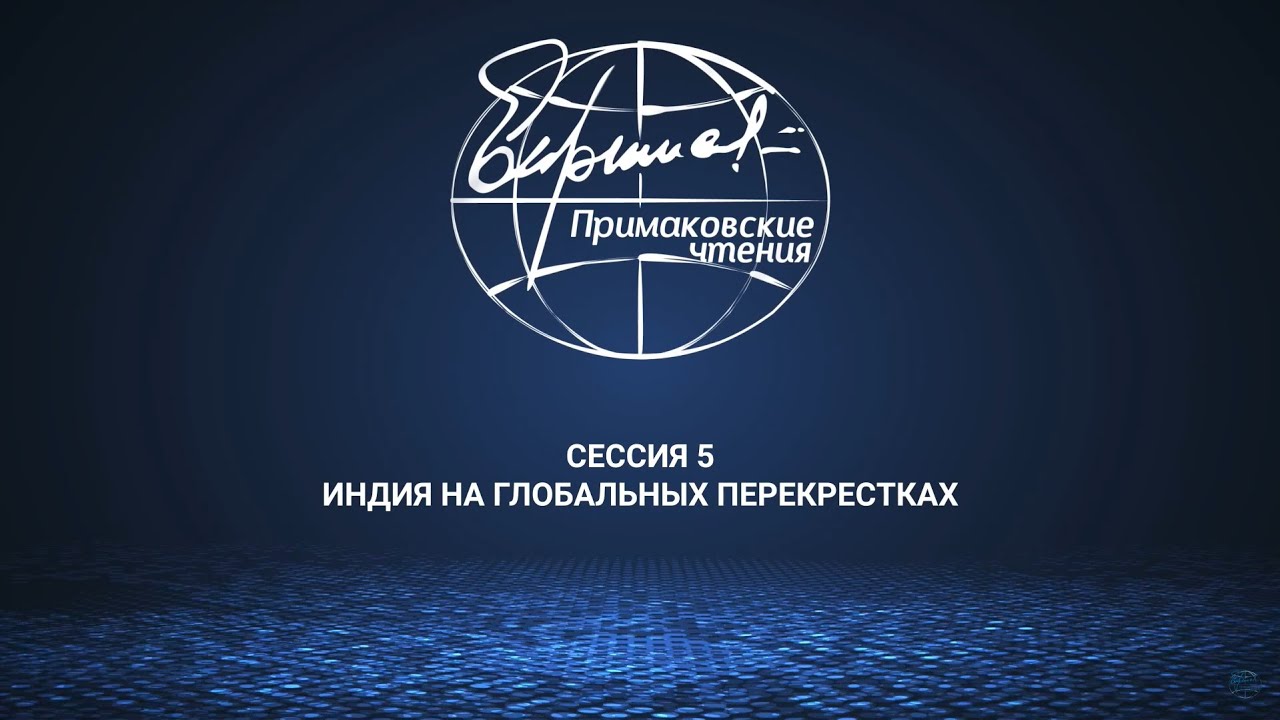 Выступление главы МИД России Сергея Лаврова. Сессия 5. «Индия на глобальных перекрестках»