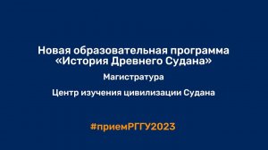 Образовательная программа по магистратуре «История Древнего Судана»