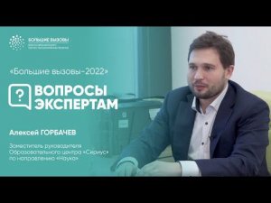 Что такое "Большие вызовы - 2022"?