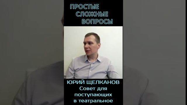 Юрий Щелканов - совет для поступающих в театральные заведения