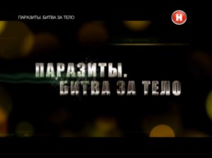 Паразиты. Битва за тело