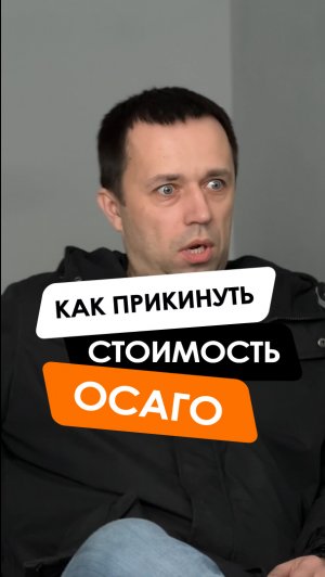 Как прикинуть стоимость ОСАГО?