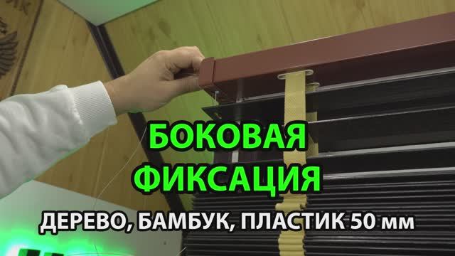 Боковая фиксация металлическим тросом горизонтальных жалюзи 50 мм